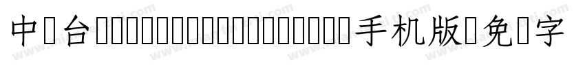 中国台湾cw Tex H- Medium手机版字体转换
